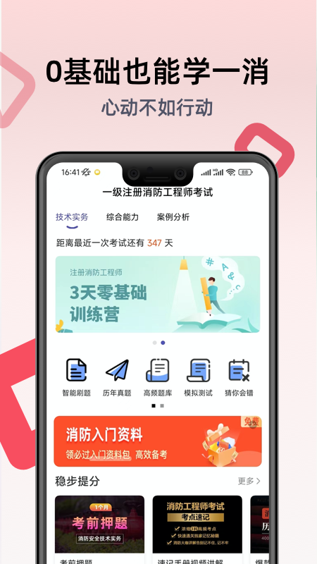 注册消防工程师题库截图1