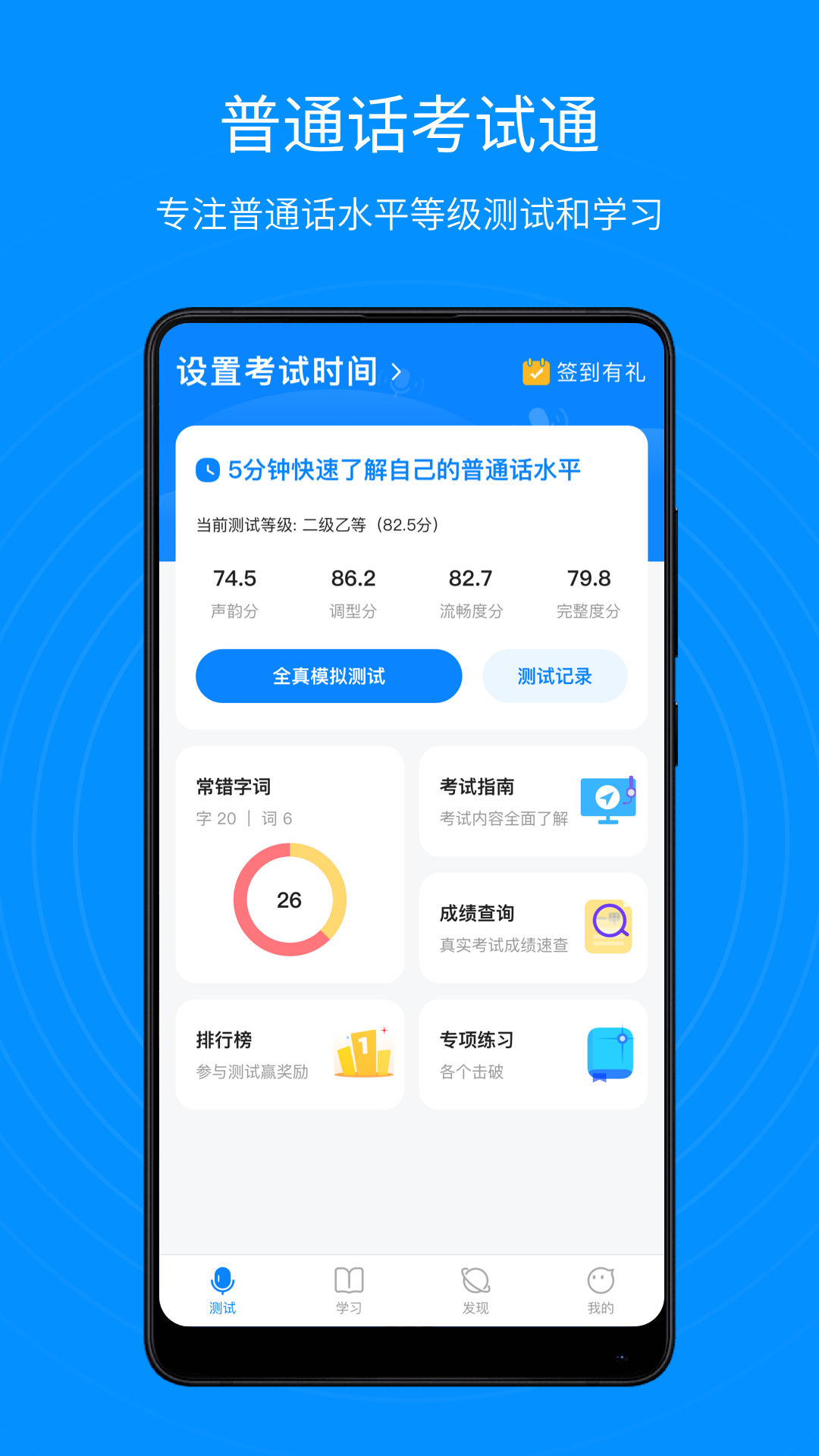 普通话考试通截图1