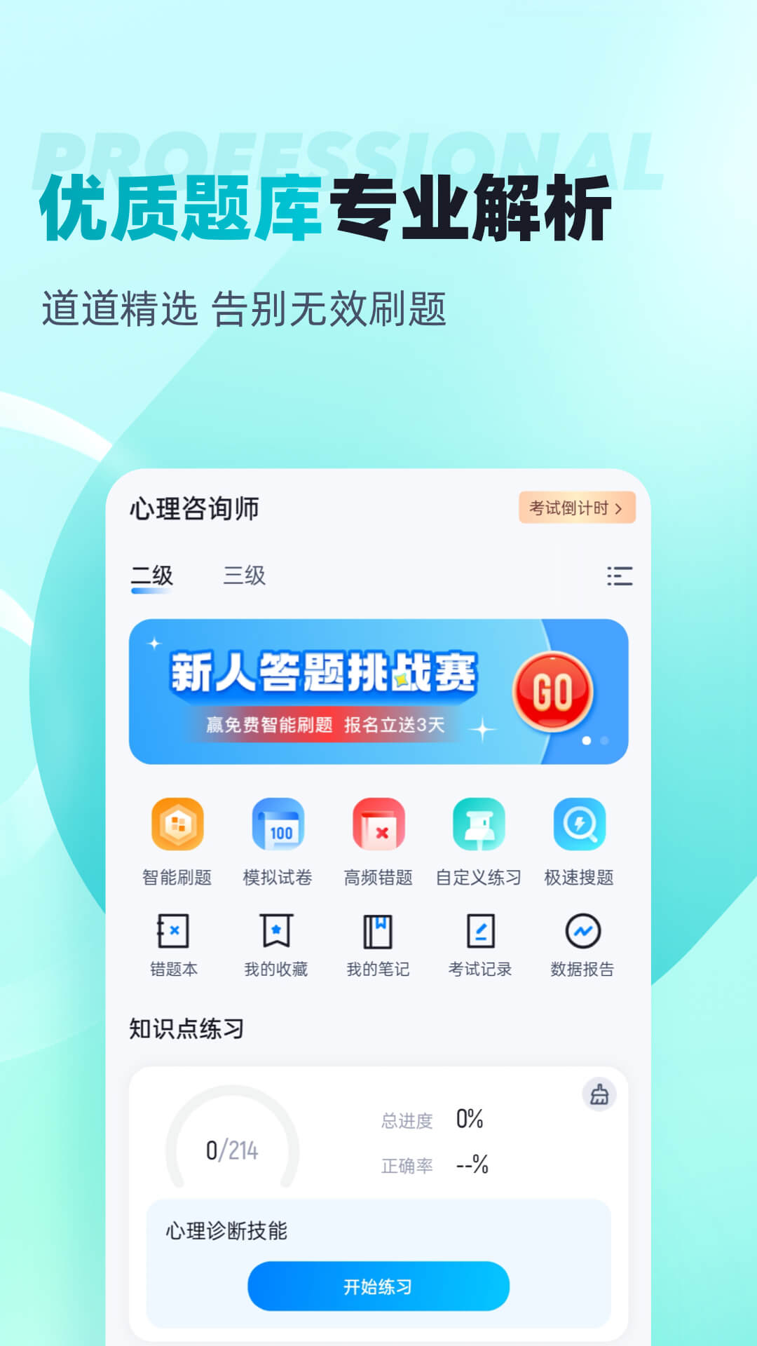 心理咨询师考试聚题库截图2