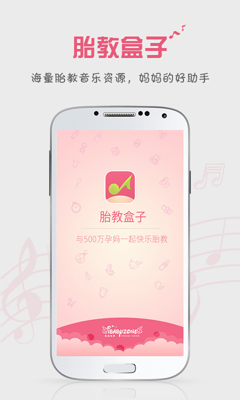 胎教盒子截图1