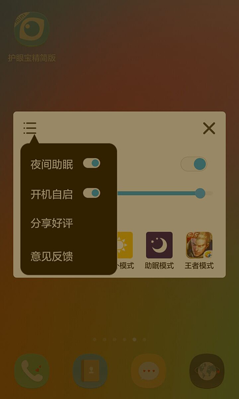 护眼宝精简版截图4