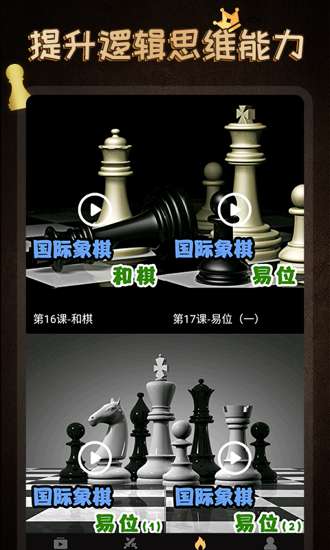 國際象棋學堂截圖預覽