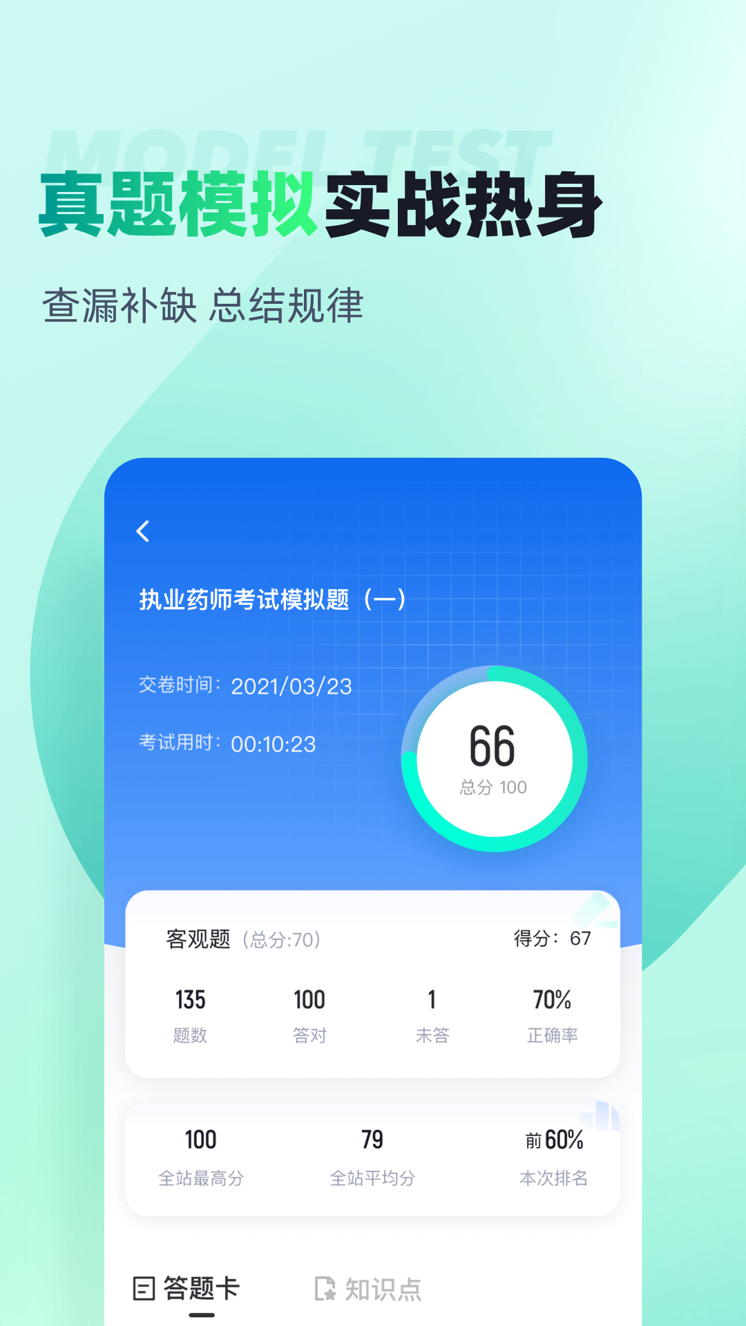 执业药师考试聚题库截图3