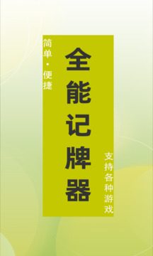 全能記牌器截圖