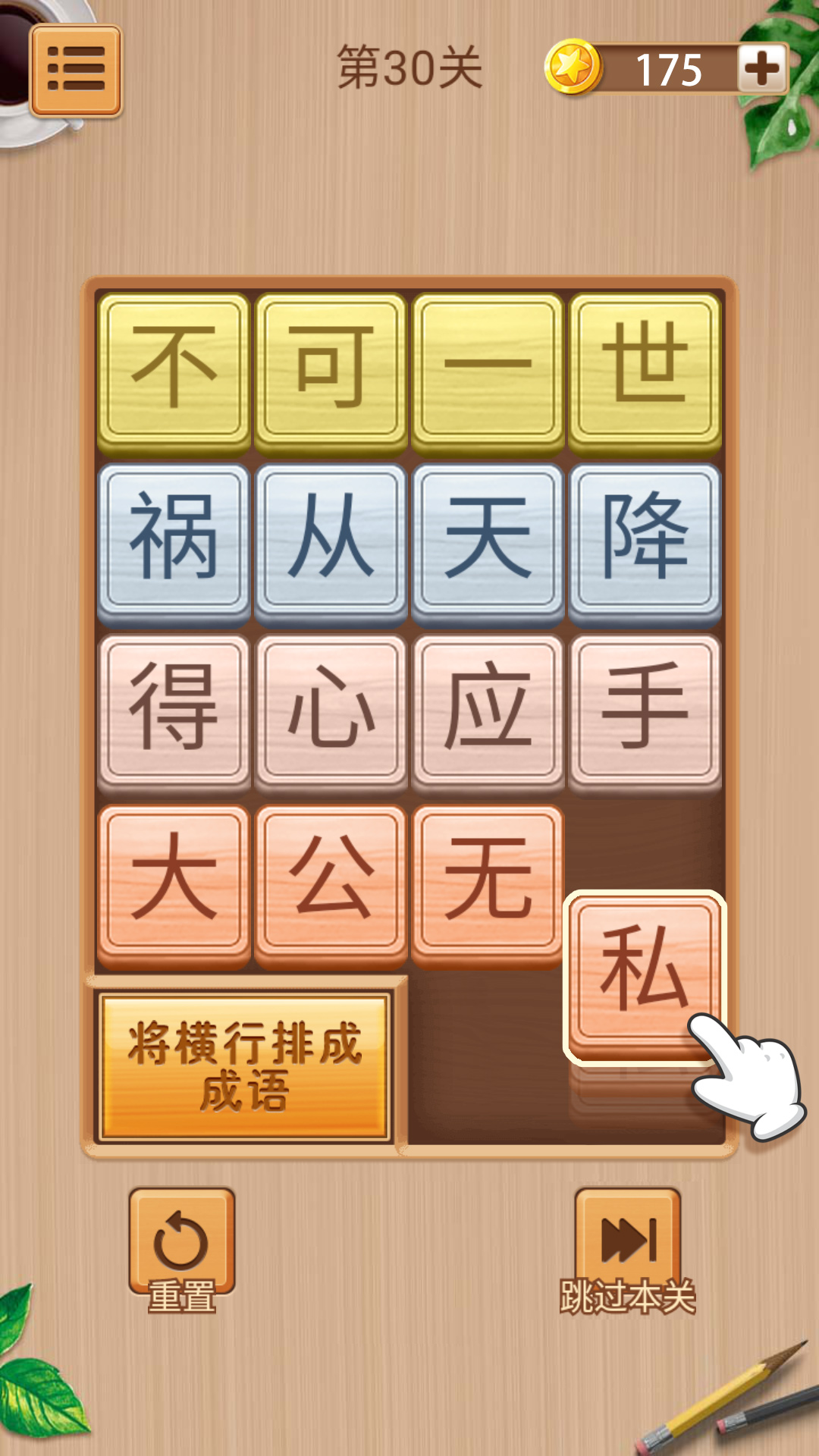 成語華容道截圖預(yù)覽