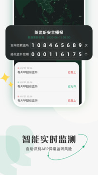 防監(jiān)聽助手截圖