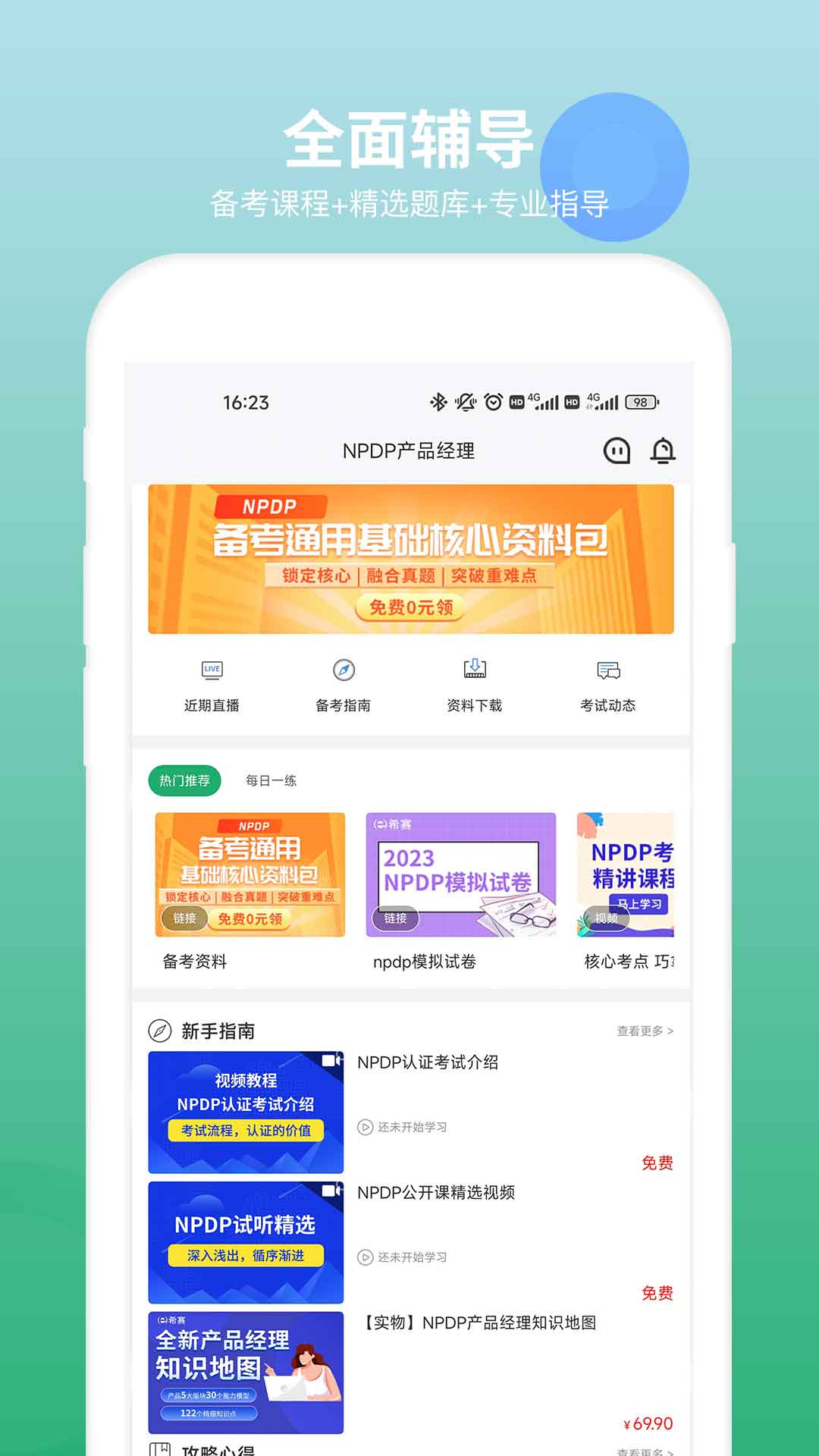 NPDP产品经理截图1