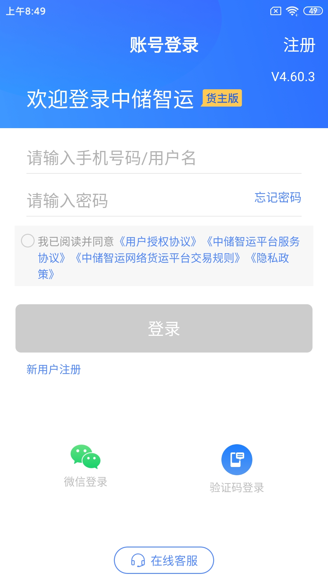 中储智运货主截图1