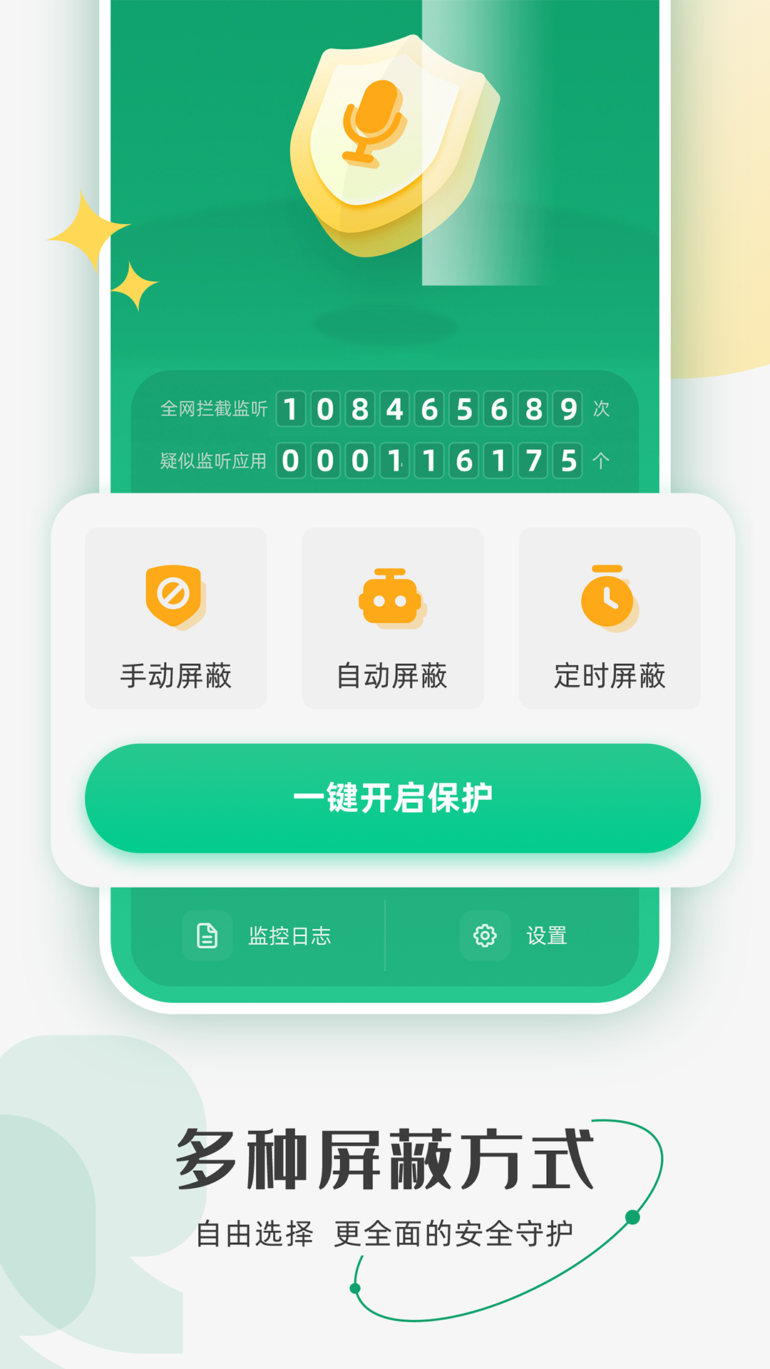 防监听助手v1.3.4.4截图4