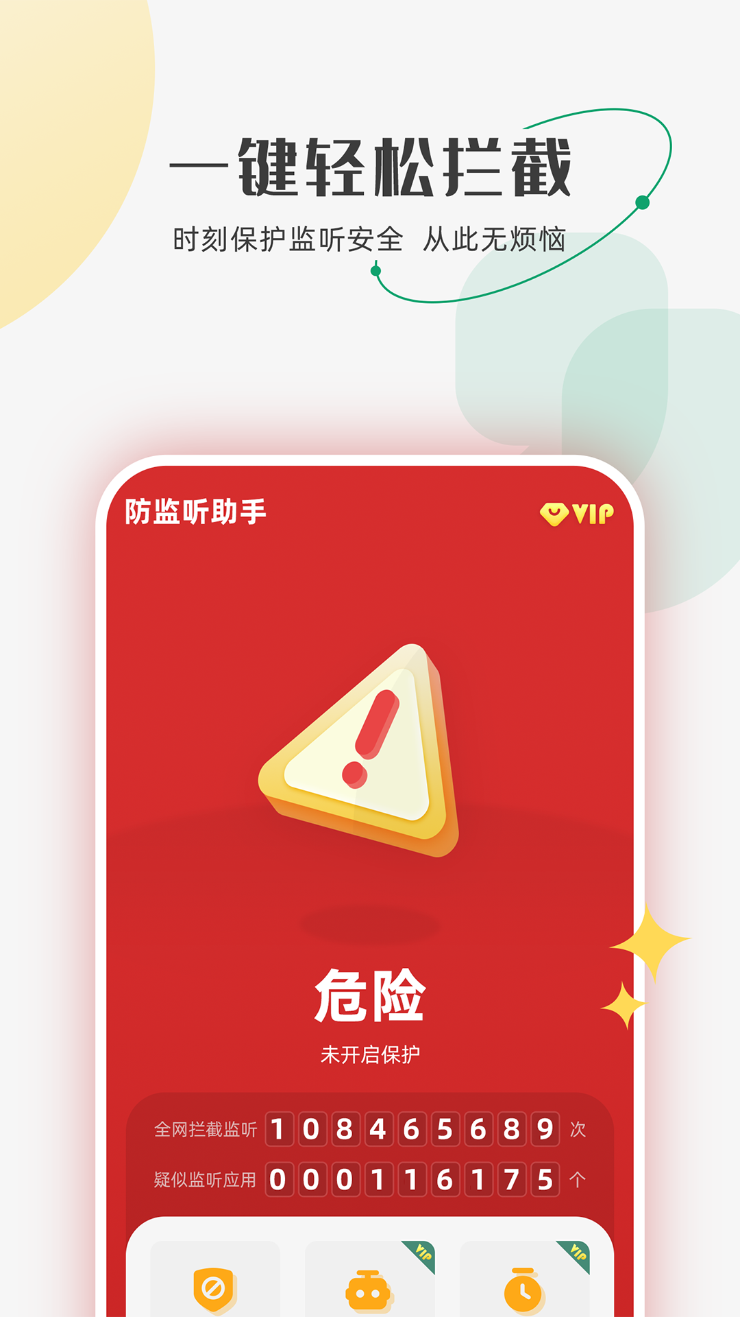 防监听助手v1.3.4.4截图3