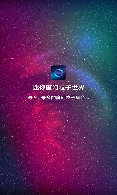 迷你魔幻粒子截图1