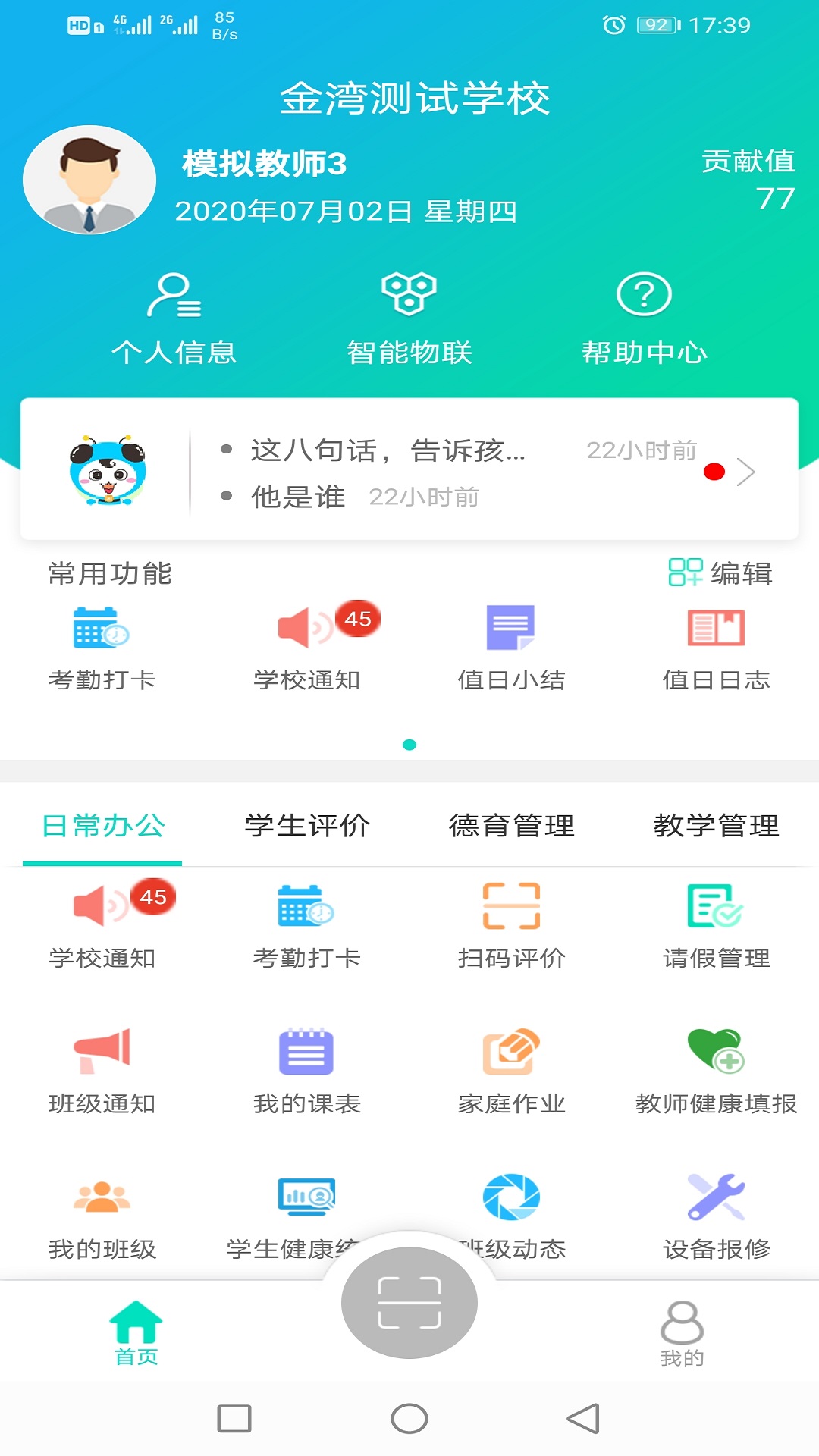 金湾智校教师截图1