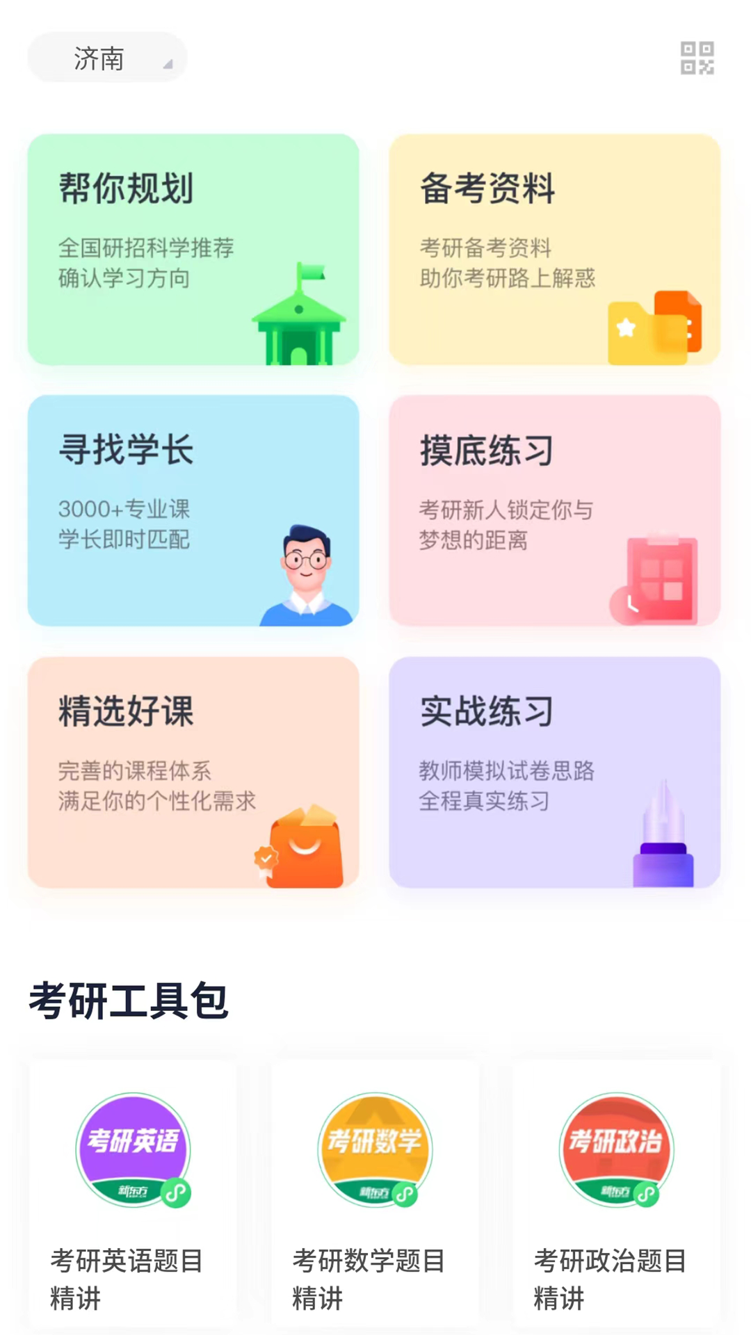 新东方考研截图1