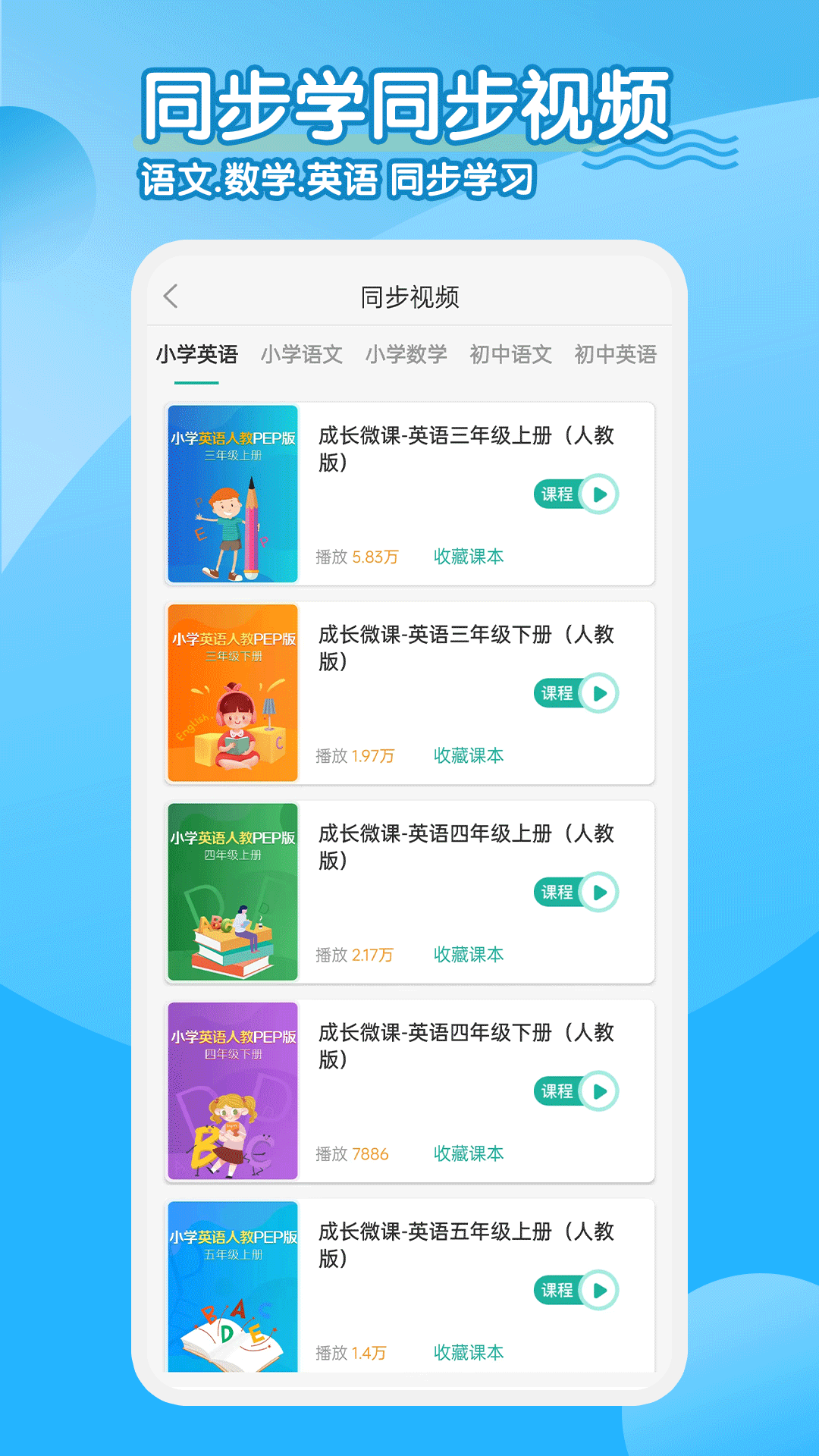 小学英语同步学软件v2.6.5截图3