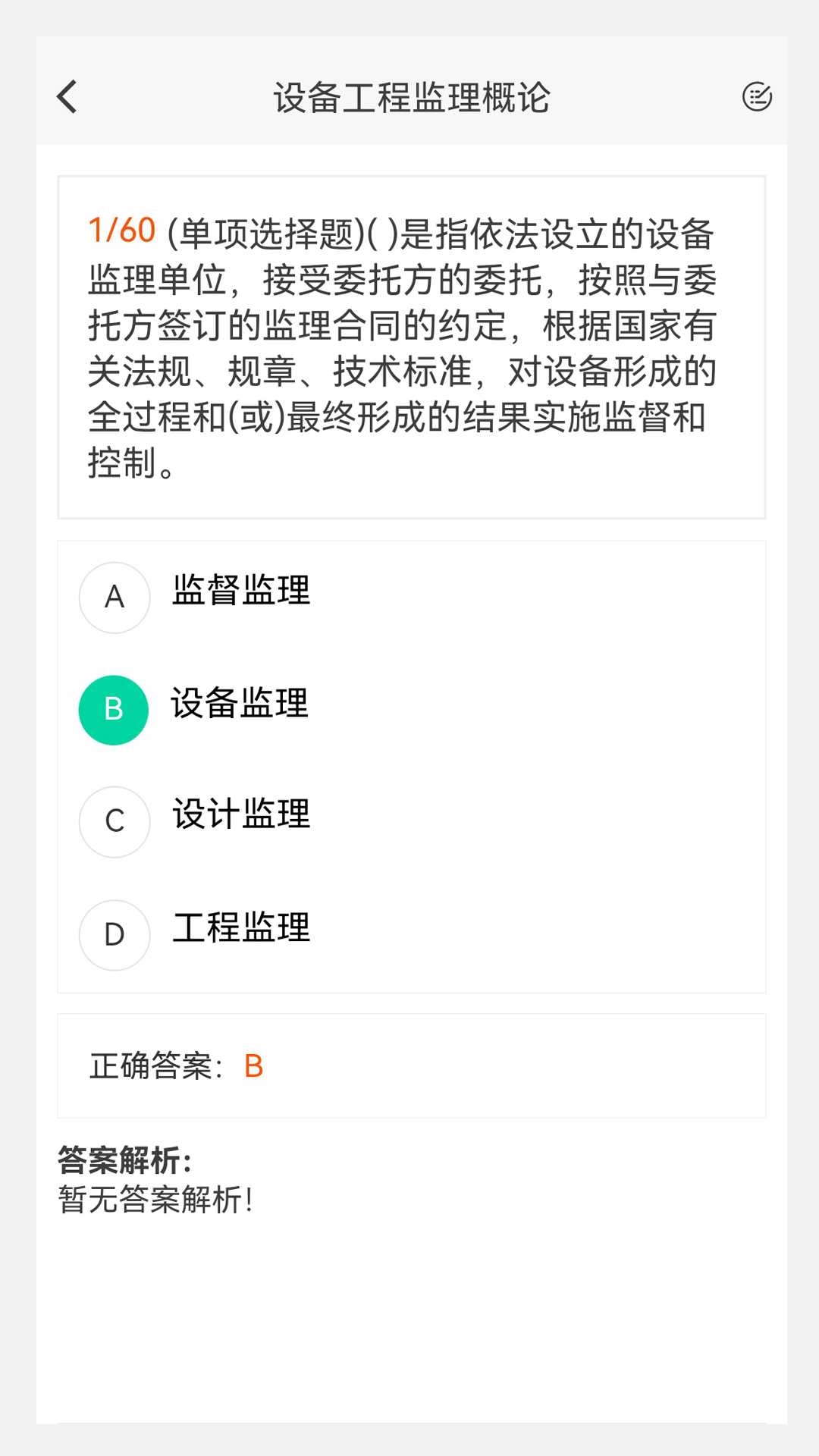 设备监理工程师原题库截图3