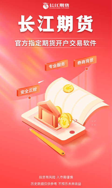 長江期貨截圖預(yù)覽