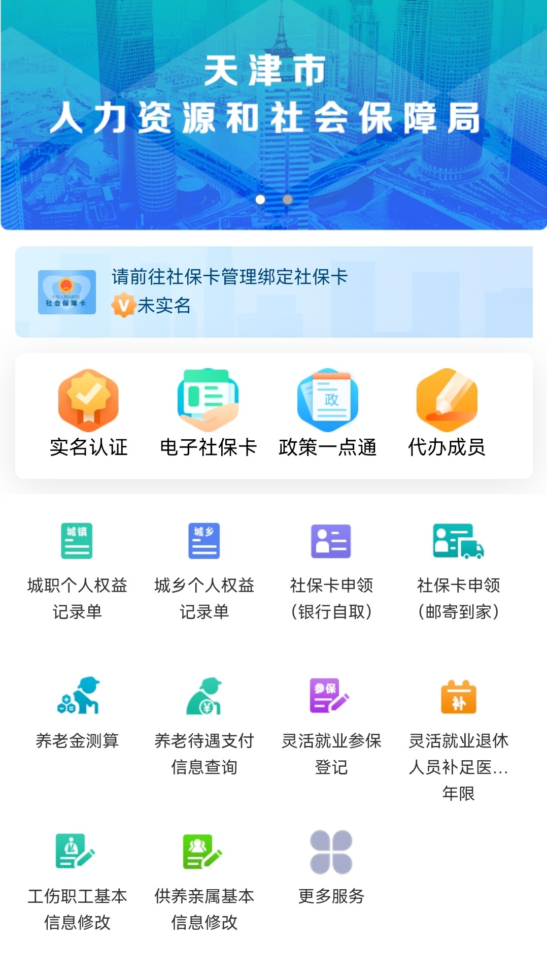 天津人力社保截图1