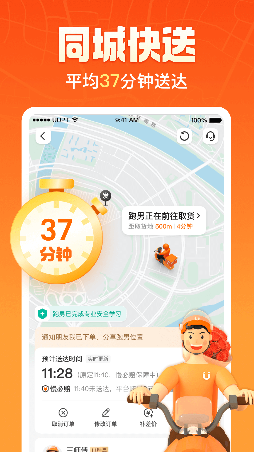 UU跑腿v6.4.0.0截图5