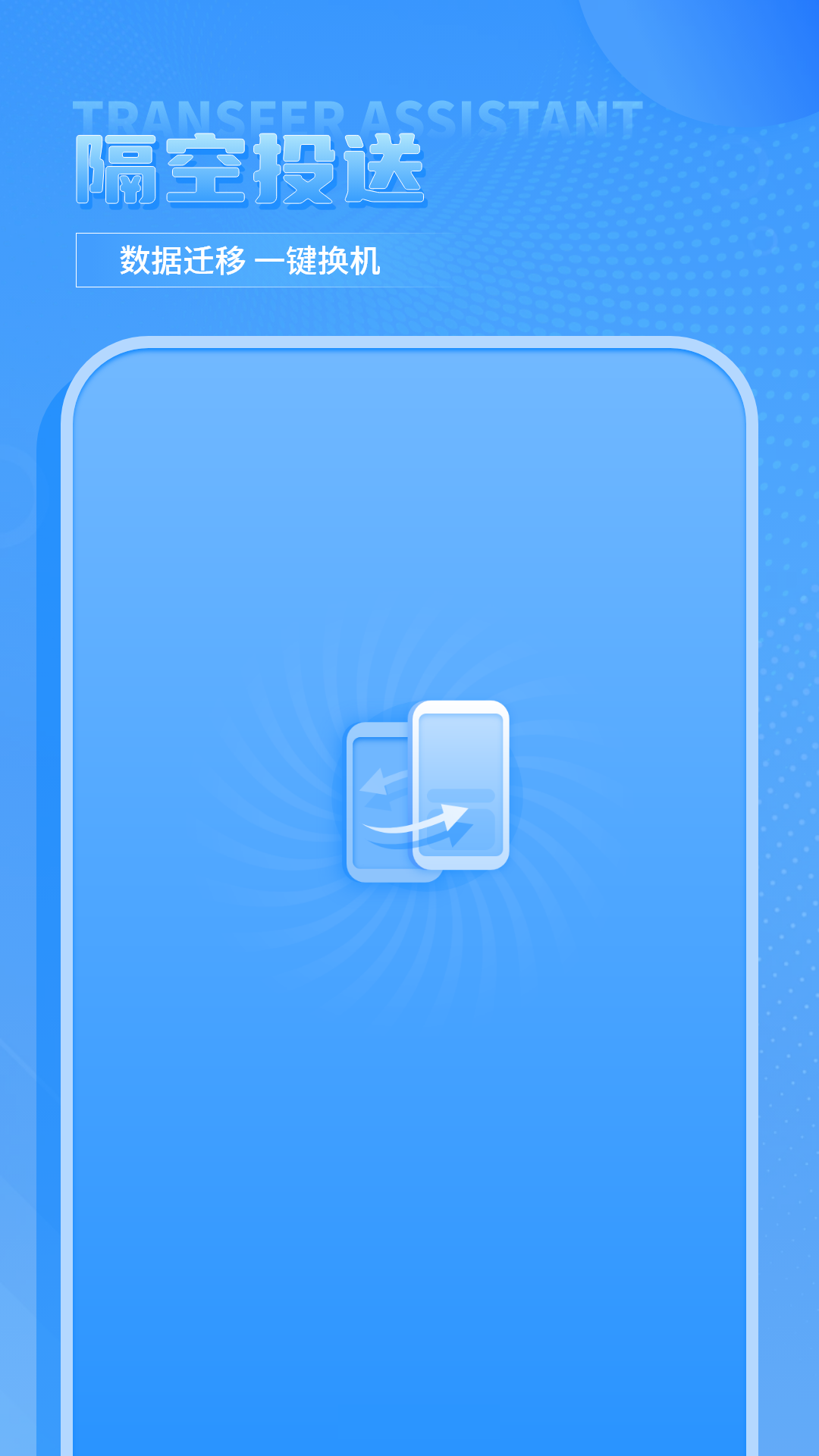 換機(jī)傳輸助手截圖預(yù)覽