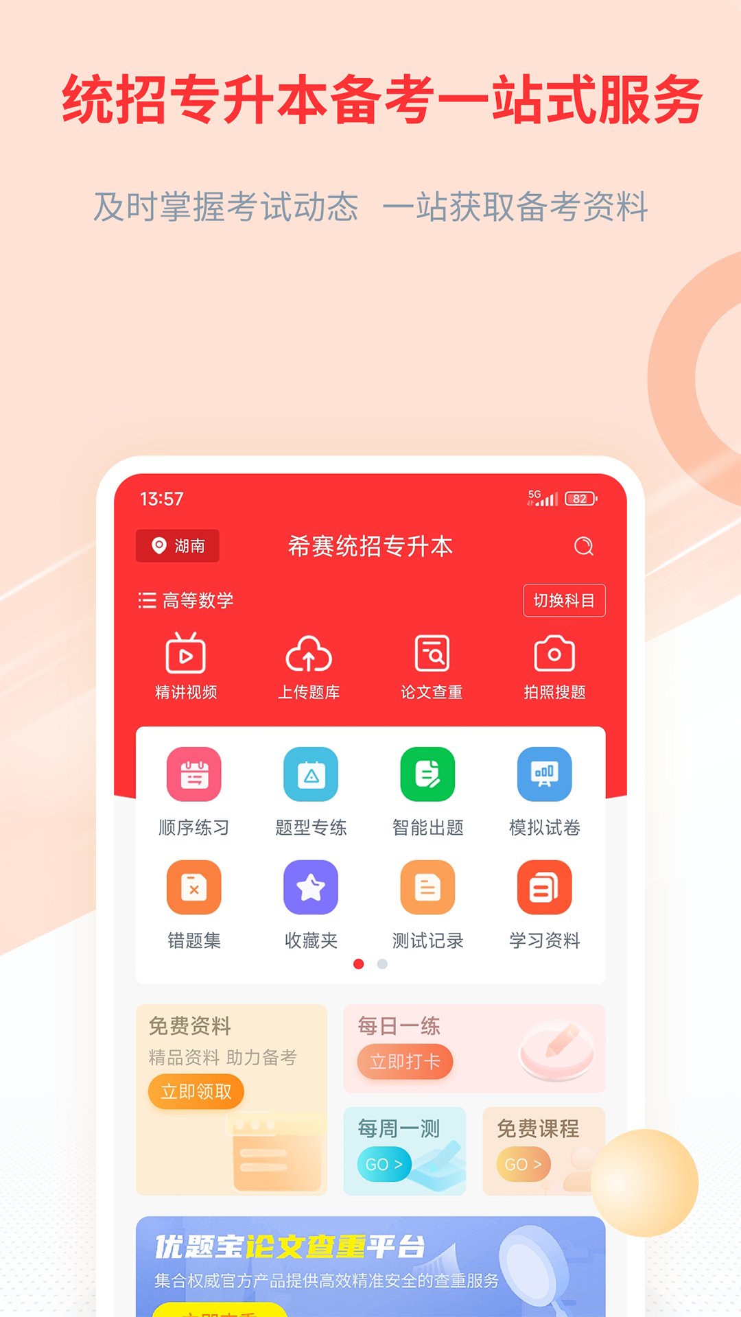 希赛统招专升本截图1