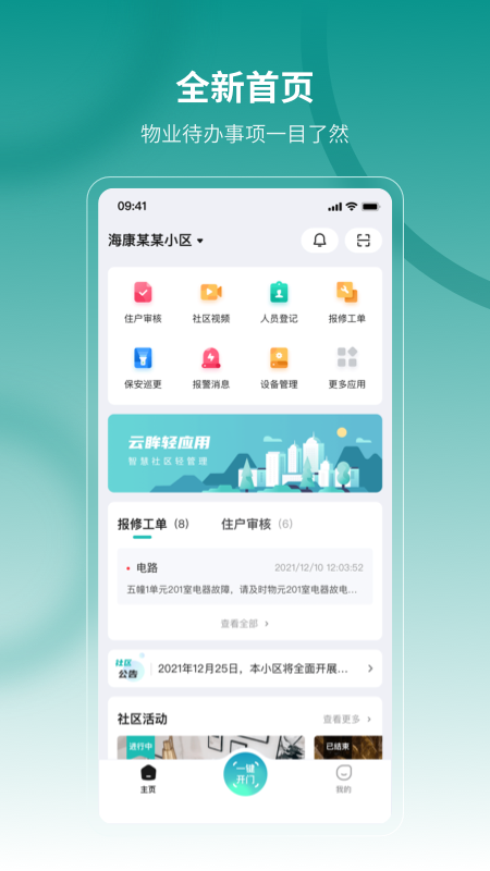 云眸社区物业版截图1