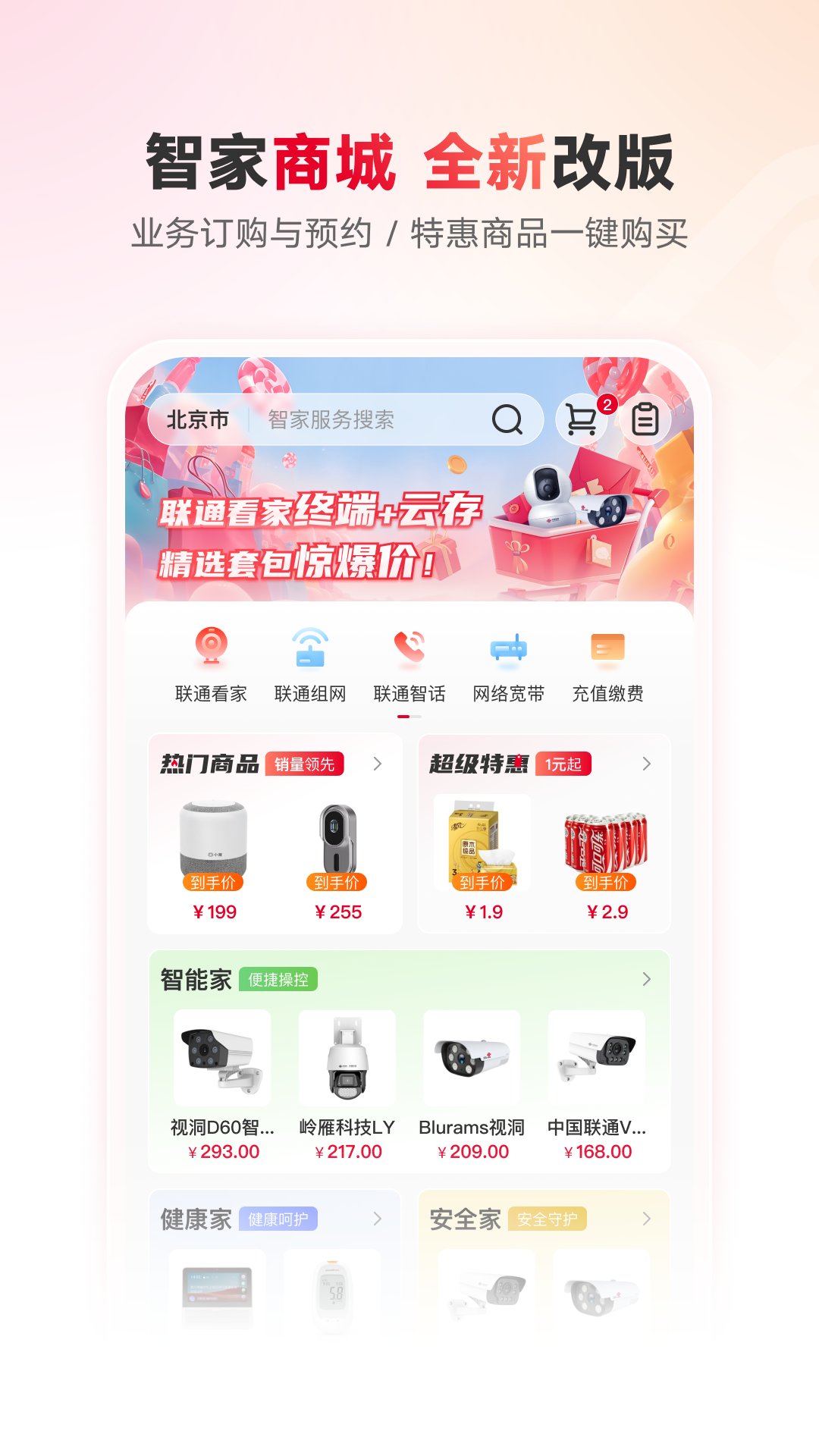 联通智家v7.6.6截图1