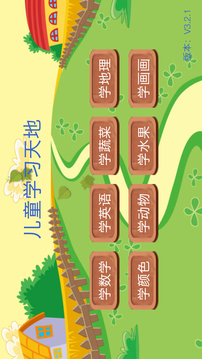 兒童學習天地截圖