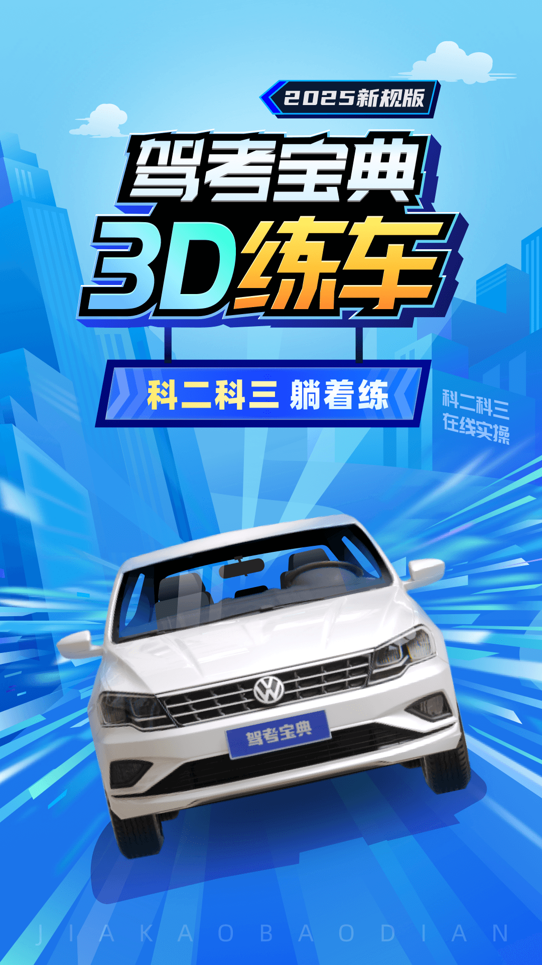 驾考宝典3D练车v5.29.1截图5