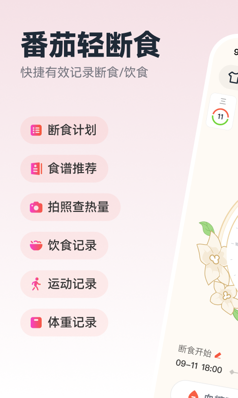 番茄轻断食v3.2.0截图5