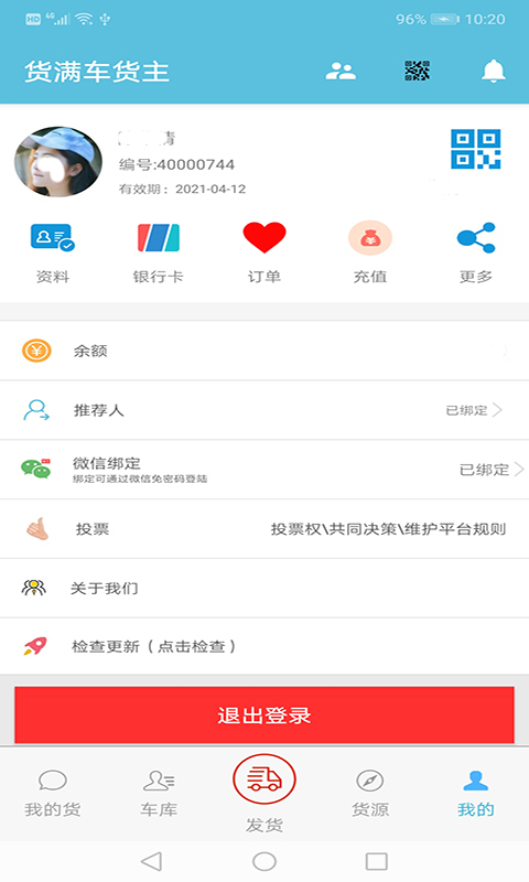 货满车货主截图5