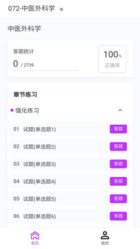中醫(yī)外科學(xué)新題庫(kù)截圖