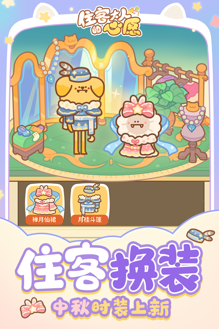 住客大人的心愿截圖預覽