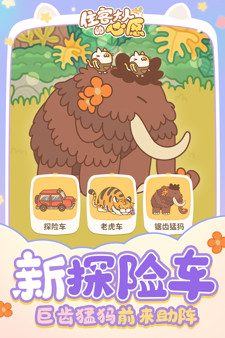 住客大人的心愿截圖預覽