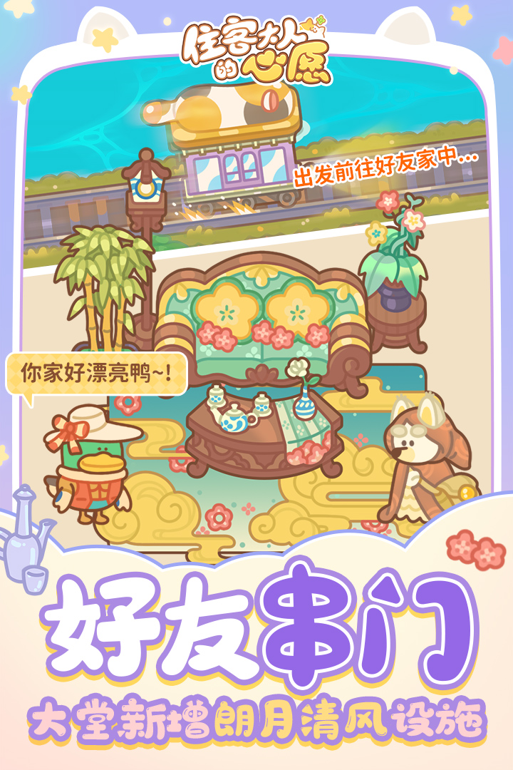 住客大人的心愿截圖預覽