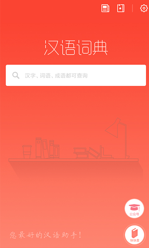 漢語詞典截圖預覽