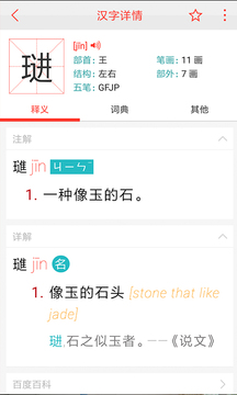 漢語詞典截圖