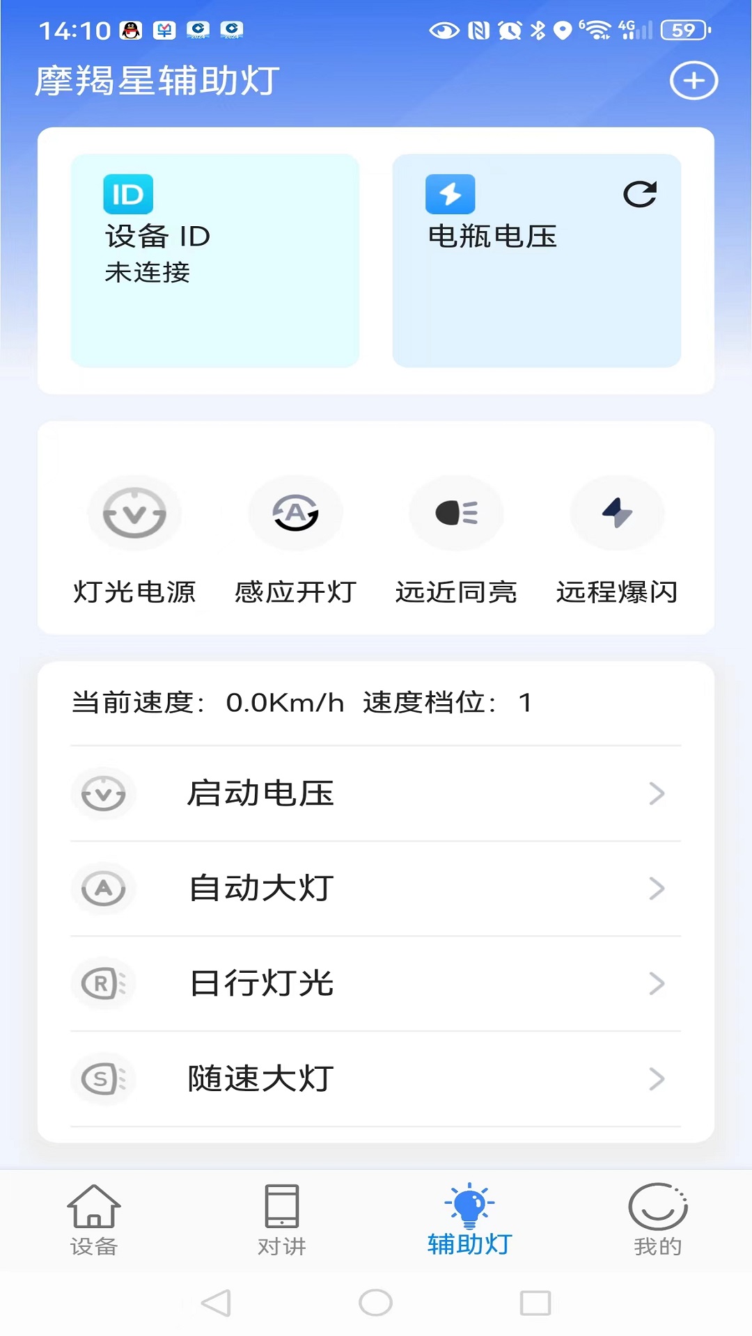 摩羯星智控截图3