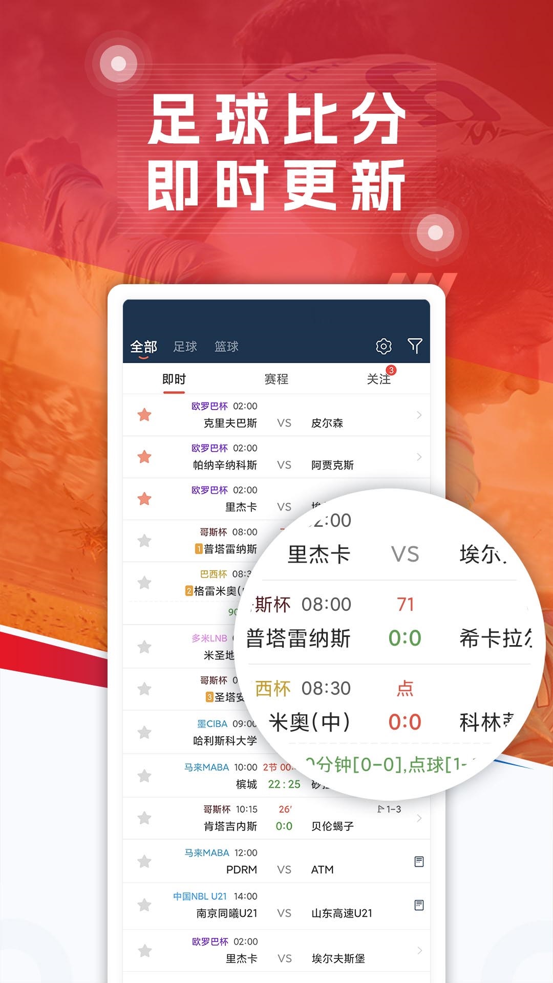 球探足球v6.8截图5