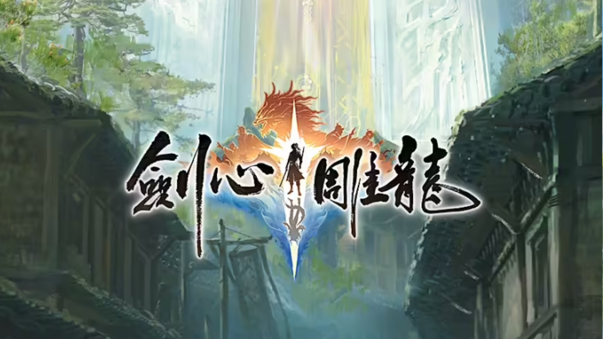 劍心雕龍截圖預(yù)覽