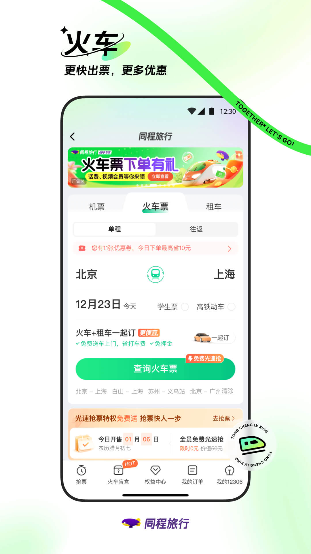 同程旅行v11.0.1.2截图3