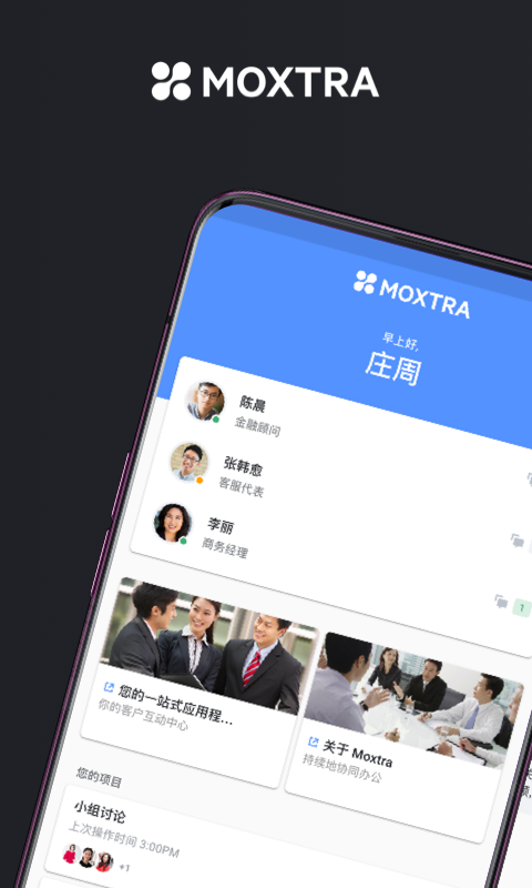 Moxtra中国截图1