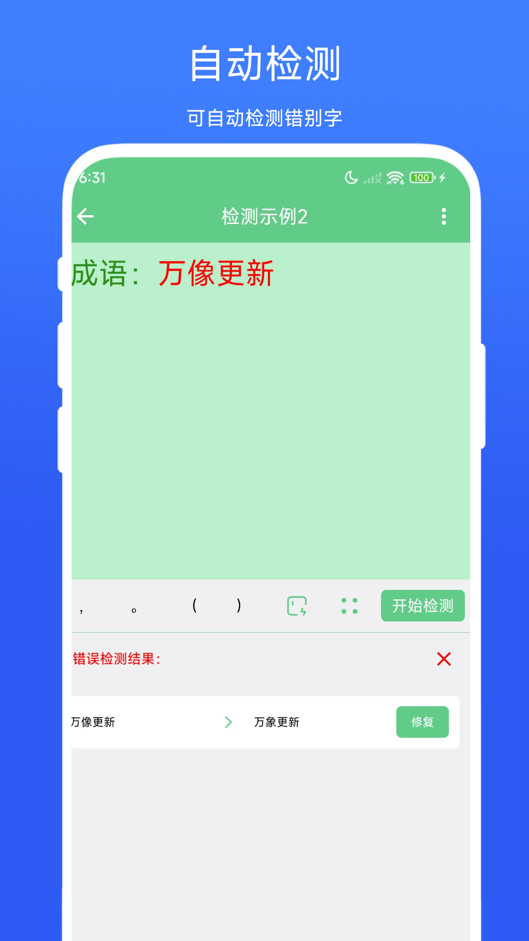 错别字检测器vV1.0.1截图3