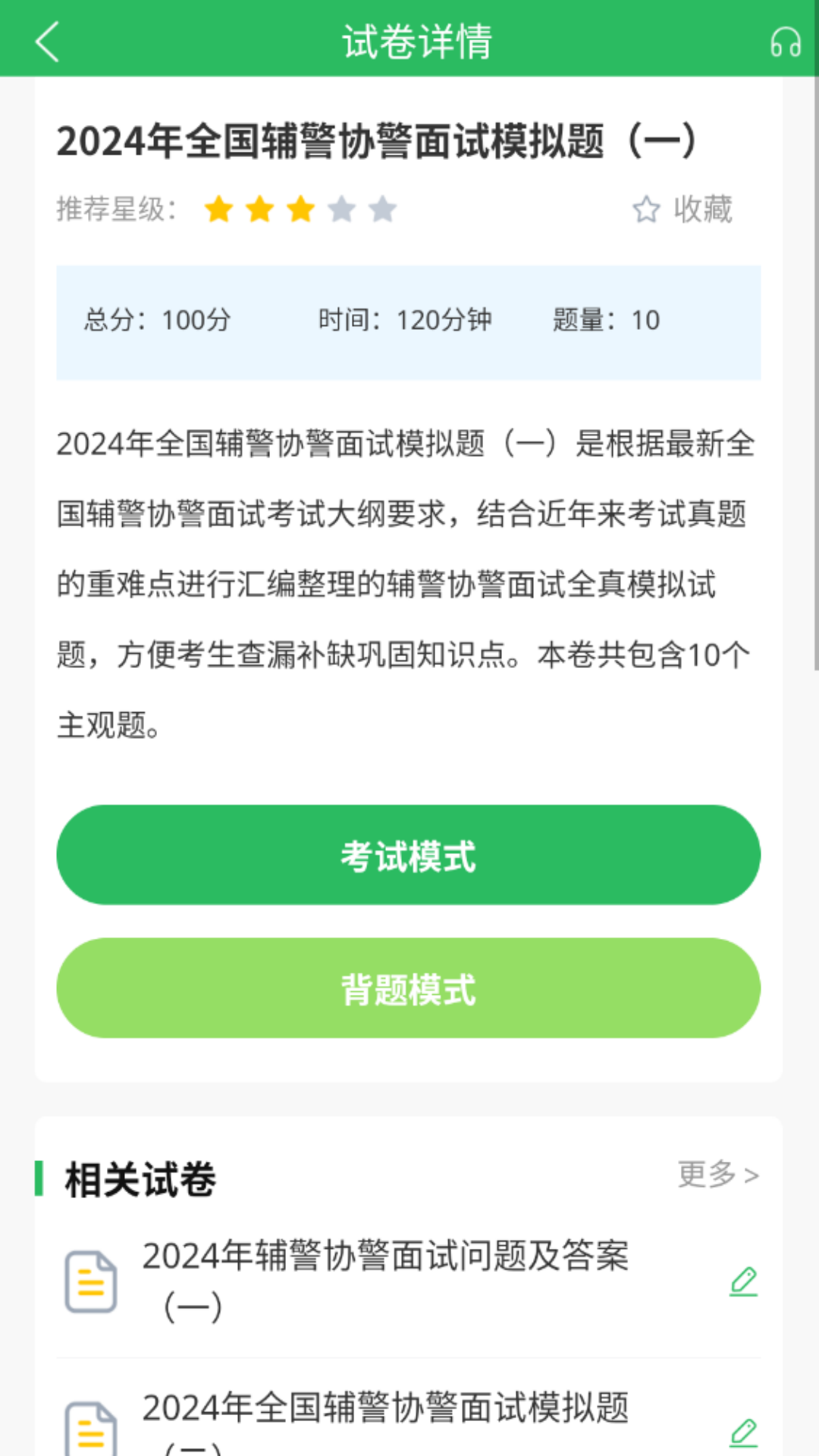 辅警考试题库截图2