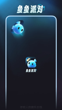 魚魚派對截圖