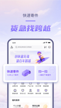 跨越速運截圖