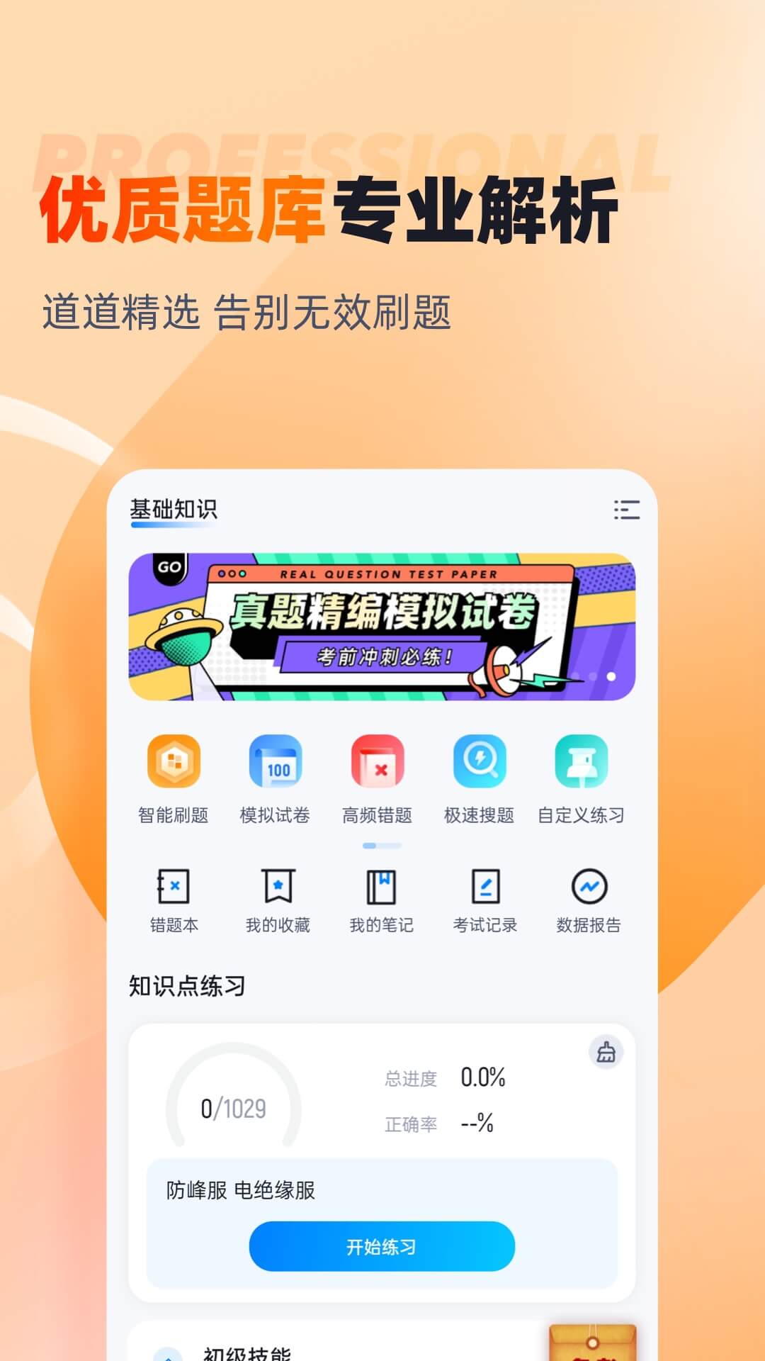 灭火救援员考试聚题库截图2