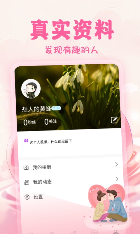 花戀交友截圖預(yù)覽