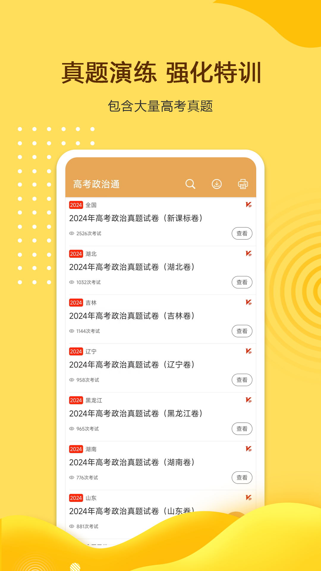 高考政治通截图2