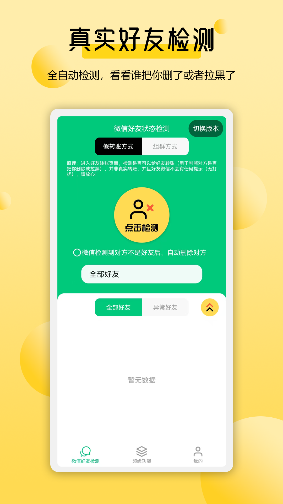 微好友检测v1.0.3截图4