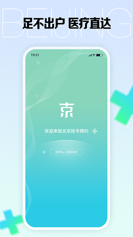 北京挂号预约截图1